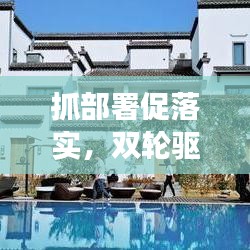 抓部署促落实，双轮驱动事业发展的强大引擎