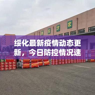 绥化最新疫情动态更新，今日防控情况速递