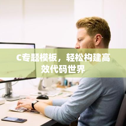 C专题模板，轻松构建高效代码世界
