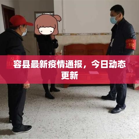 容县最新疫情通报，今日动态更新