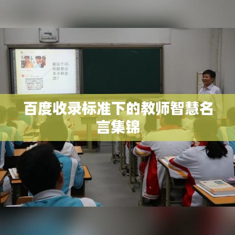 百度收录标准下的教师智慧名言集锦