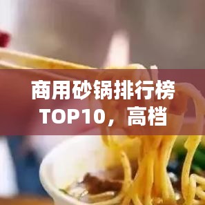 商用砂锅排行榜TOP10，高档品质砂锅一览