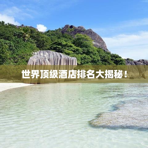 世界顶级酒店排名大揭秘！