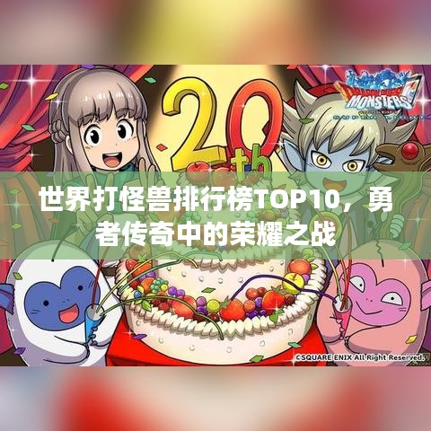 世界打怪兽排行榜TOP10，勇者传奇中的荣耀之战