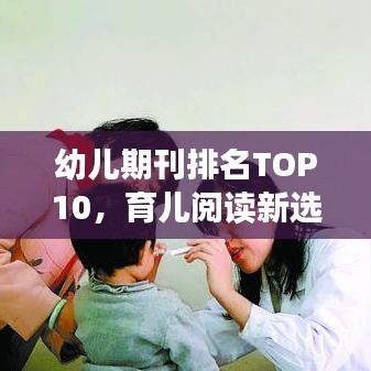 幼儿期刊排名TOP10，育儿阅读新选择，家长必看指南！