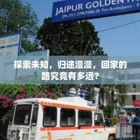 探索未知，归途漫漫，回家的路究竟有多远？