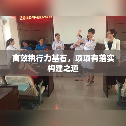 高效执行力基石，项项有落实构建之道