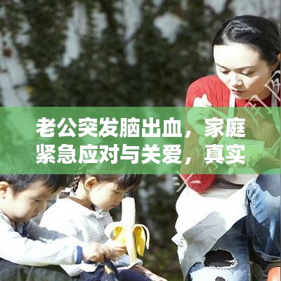 老公突发脑出血，家庭紧急应对与关爱，真实案例分享