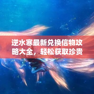 逆水寒最新兑换信物攻略大全，轻松获取珍贵物品！