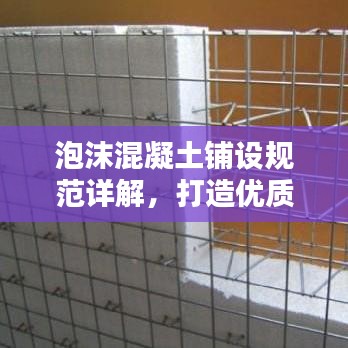 泡沫混凝土铺设规范详解，打造优质工程的关键要素