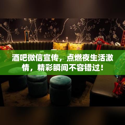 酒吧微信宣传，点燃夜生活激情，精彩瞬间不容错过！