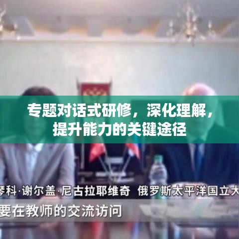 专题对话式研修，深化理解，提升能力的关键途径