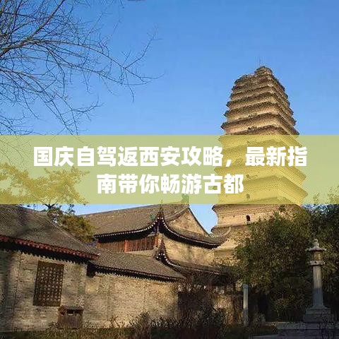 国庆自驾返西安攻略，最新指南带你畅游古都