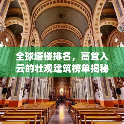全球塔楼排名，高耸入云的壮观建筑榜单揭秘