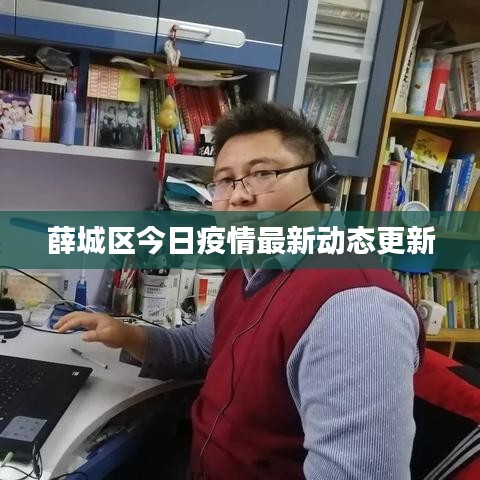 薛城区今日疫情最新动态更新