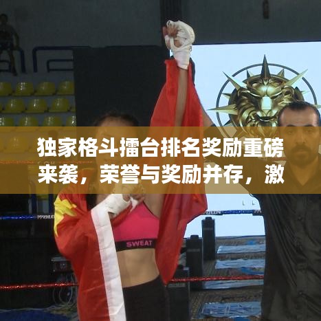 独家格斗擂台排名奖励重磅来袭，荣誉与奖励并存，激发你的斗志！