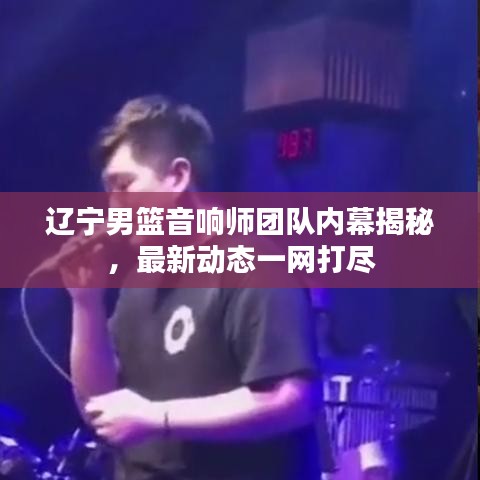 辽宁男篮音响师团队内幕揭秘，最新动态一网打尽