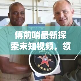 傅前哨最新探索未知视频，领略自然之美，瞭望云霄震撼发布！