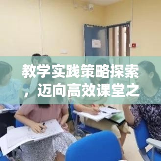 教学实践策略探索，迈向高效课堂之路