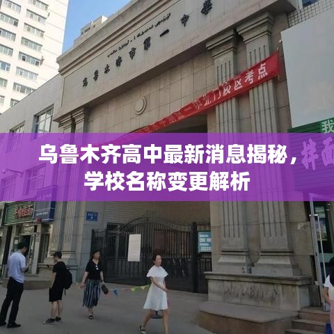 乌鲁木齐高中最新消息揭秘，学校名称变更解析