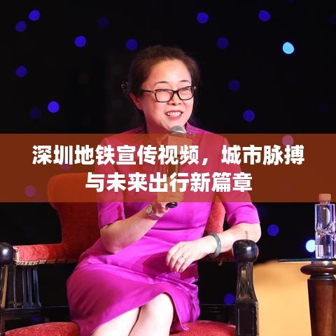 深圳地铁宣传视频，城市脉搏与未来出行新篇章