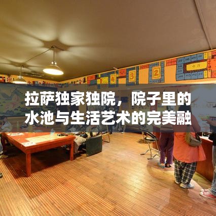 拉萨独家独院，院子里的水池与生活艺术的完美融合