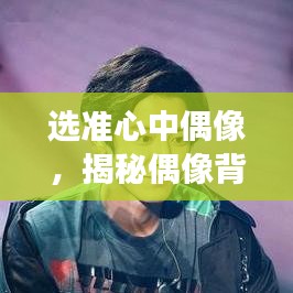 选准心中偶像，揭秘偶像背后的故事与魅力所在