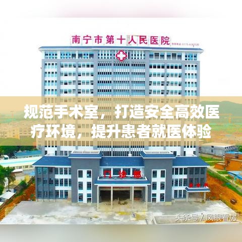 规范手术室，打造安全高效医疗环境，提升患者就医体验