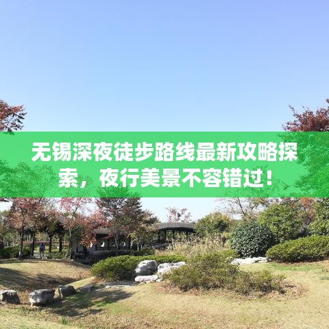 无锡深夜徒步路线最新攻略探索，夜行美景不容错过！