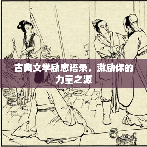 古典文学励志语录，激励你的力量之源