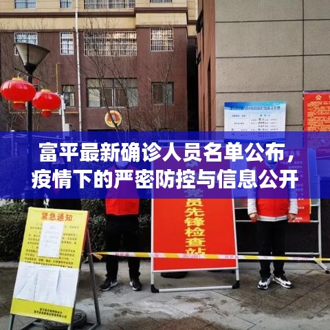 富平最新确诊人员名单公布，疫情下的严密防控与信息公开透明度