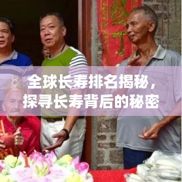 全球长寿排名揭秘，探寻长寿背后的秘密！