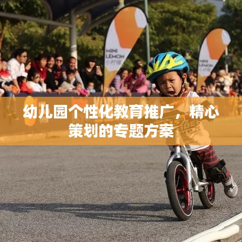幼儿园个性化教育推广，精心策划的专题方案