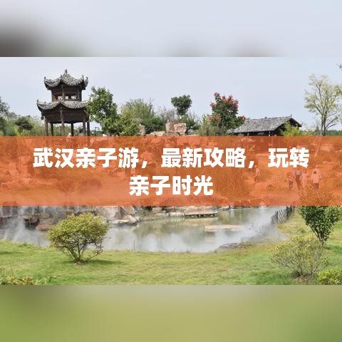 武汉亲子游，最新攻略，玩转亲子时光