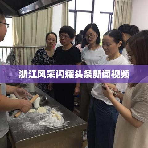 浙江风采闪耀头条新闻视频