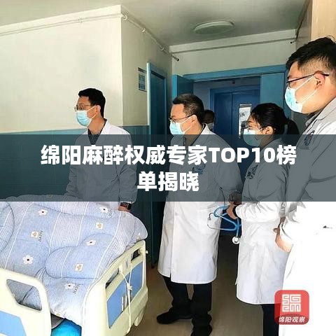 绵阳麻醉权威专家TOP10榜单揭晓