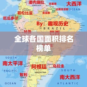 全球各国面积排名榜单