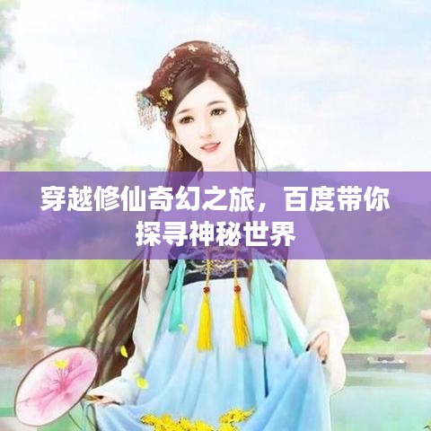 穿越修仙奇幻之旅，百度带你探寻神秘世界