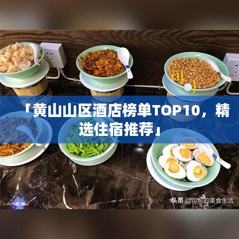 「黄山山区酒店榜单TOP10，精选住宿推荐」