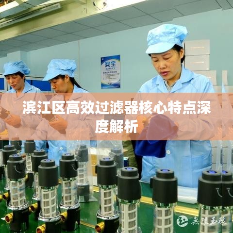 滨江区高效过滤器核心特点深度解析