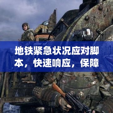 地铁紧急状况应对脚本，快速响应，保障乘客安全