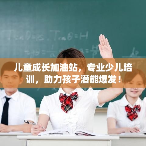 儿童成长加油站，专业少儿培训，助力孩子潜能爆发！