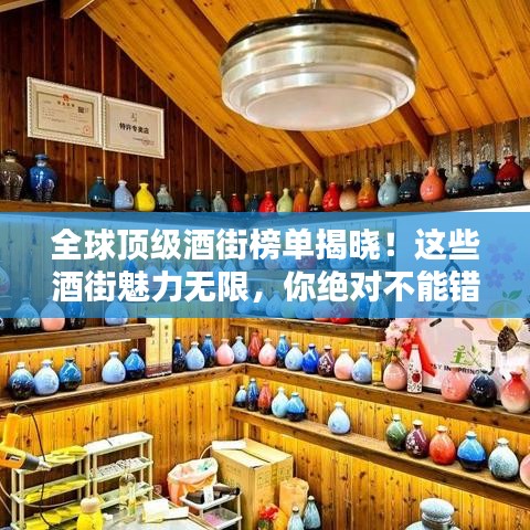 全球顶级酒街榜单揭晓！这些酒街魅力无限，你绝对不能错过！