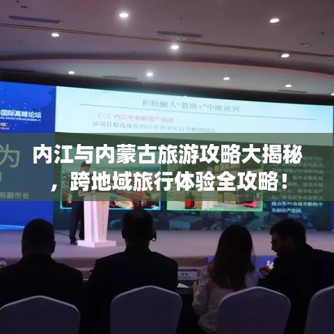 内江与内蒙古旅游攻略大揭秘，跨地域旅行体验全攻略！