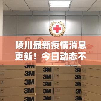 陵川最新疫情消息更新！今日动态不容错过