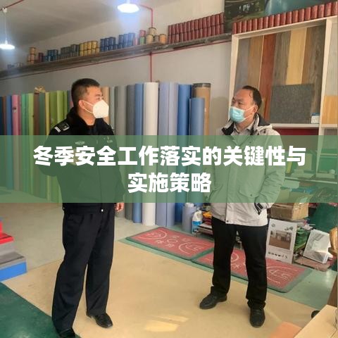 冬季安全工作落实的关键性与实施策略