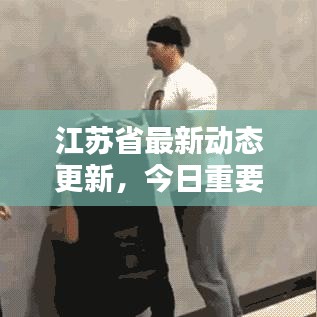 江苏省最新动态更新，今日重要消息概览