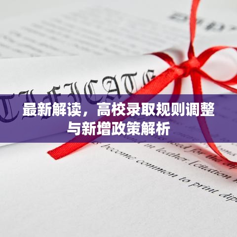 最新解读，高校录取规则调整与新增政策解析
