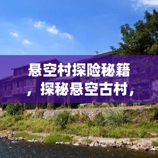 悬空村探险秘籍，探秘悬空古村，体验绝美风光旅游攻略