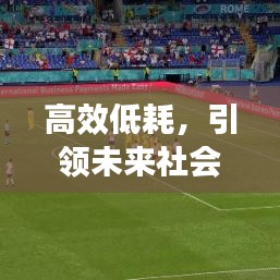 高效低耗，引领未来社会发展的核心动力